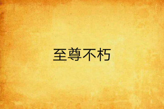 至尊不朽 至尊不朽