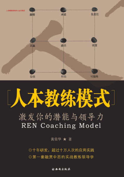 人本教練模式(西安出版社2011年版圖書)