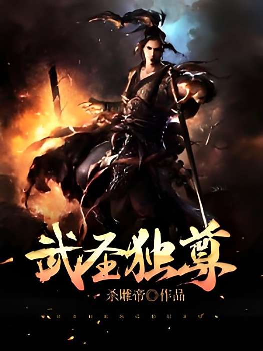武聖獨尊 武聖獨尊