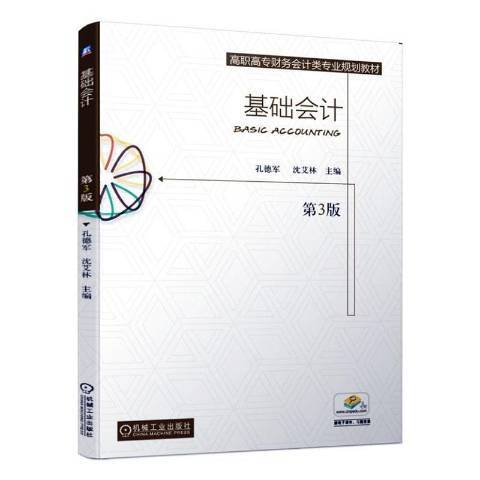 基礎會計(2019年機械工業出版社出版的圖書) 基礎會計(2019年機械工業出版社出版的圖書)