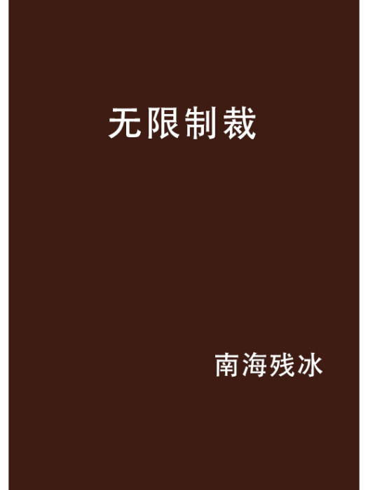 無限制裁 無限制裁