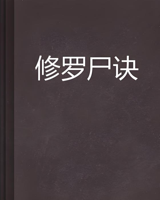 修羅屍訣 修羅屍訣