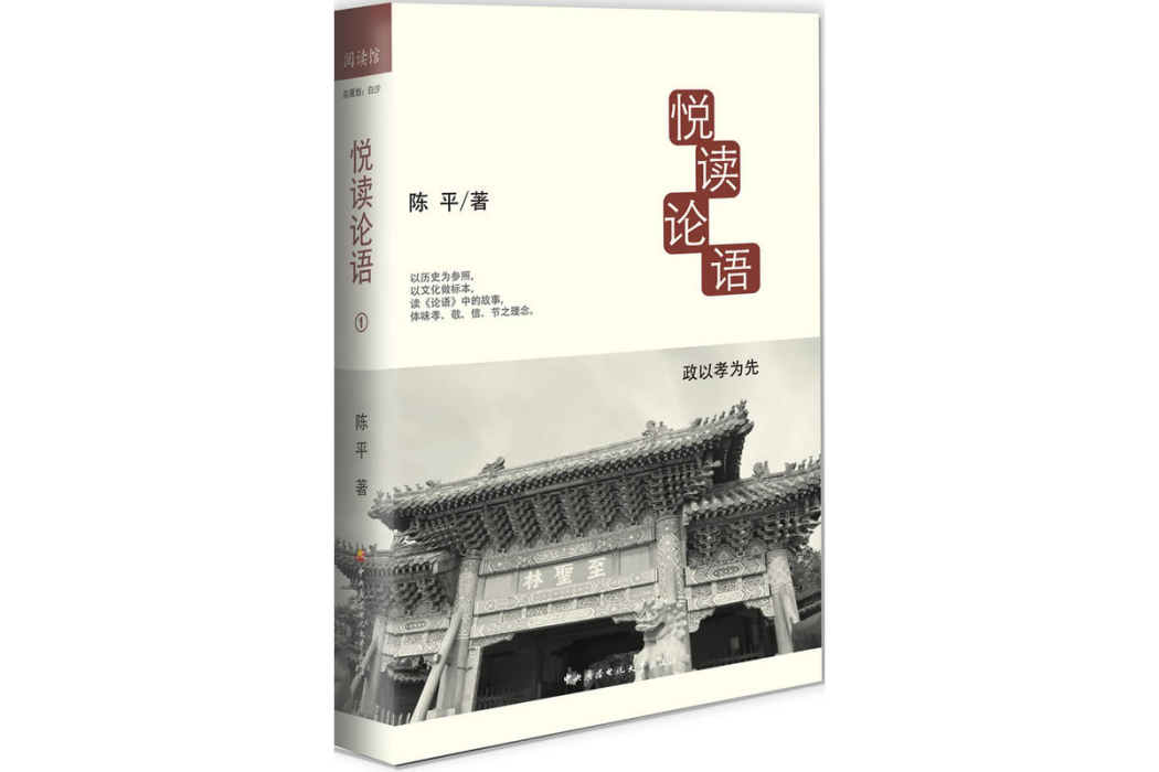 悅讀論語 悅讀論語