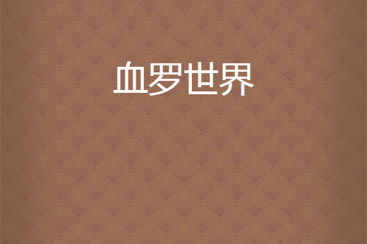 血羅世界 血羅世界