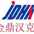 金鼎漢克 金鼎漢克
