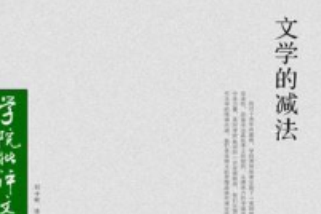 文學的減法 文學的減法
