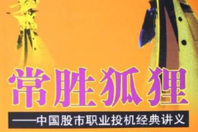 常勝狐狸 常勝狐狸