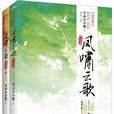 鳳嘯雲歌 鳳嘯雲歌