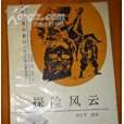 探險風雲(1992年四川少年兒童出版社出版的圖書)