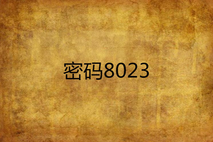密碼8023 密碼8023