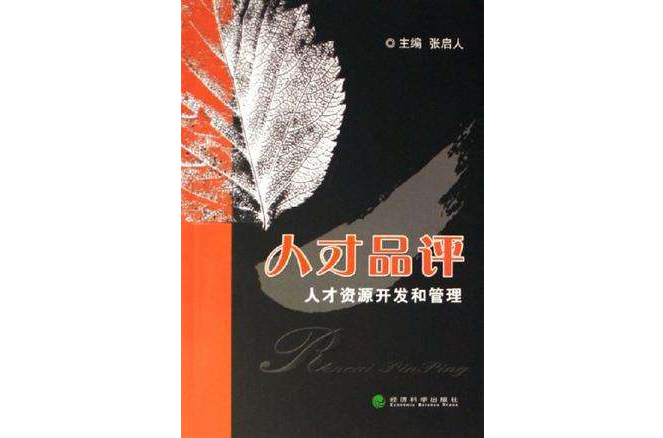 人才品評 人才品評