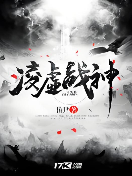 凌虛戰神 凌虛戰神