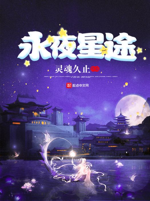 永夜星途 永夜星途