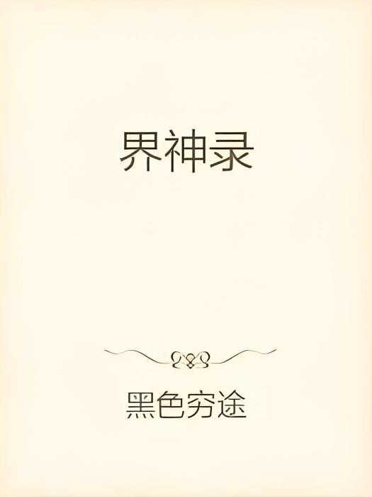界神錄 界神錄