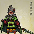 王煥(《水滸傳》人物) 王煥(《水滸傳》人物)
