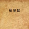 逍遙侯(網路小說) 逍遙侯(網路小說)