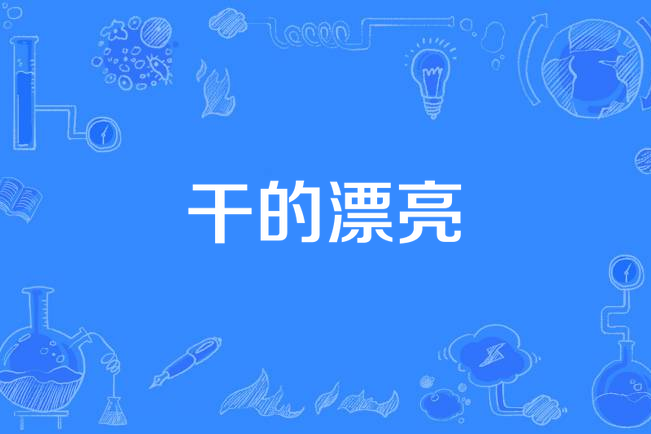乾的漂亮(電視劇) 乾的漂亮(電視劇)