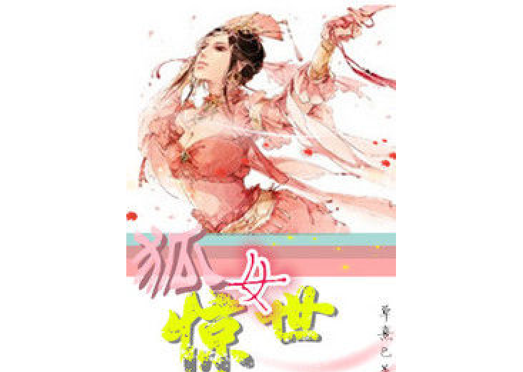 狐女驚世 狐女驚世