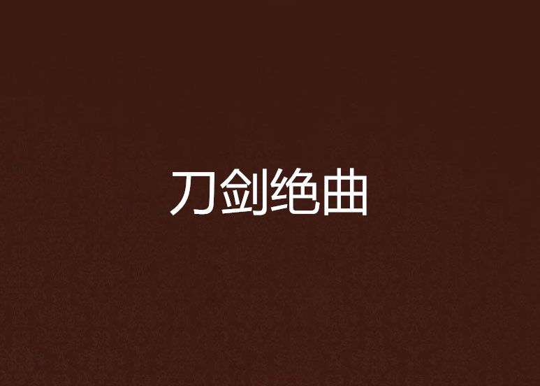 刀劍絕曲 刀劍絕曲