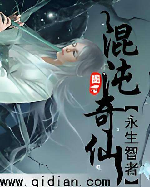 混沌奇仙 混沌奇仙
