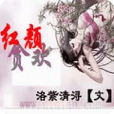 紅顏貪歡 紅顏貪歡