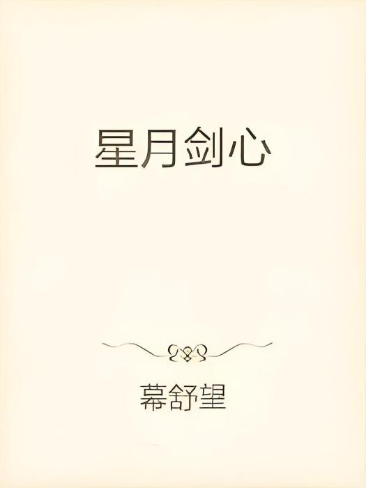 星月劍心 星月劍心