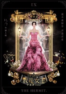 我是女王(2015年伊能靜執導電影)