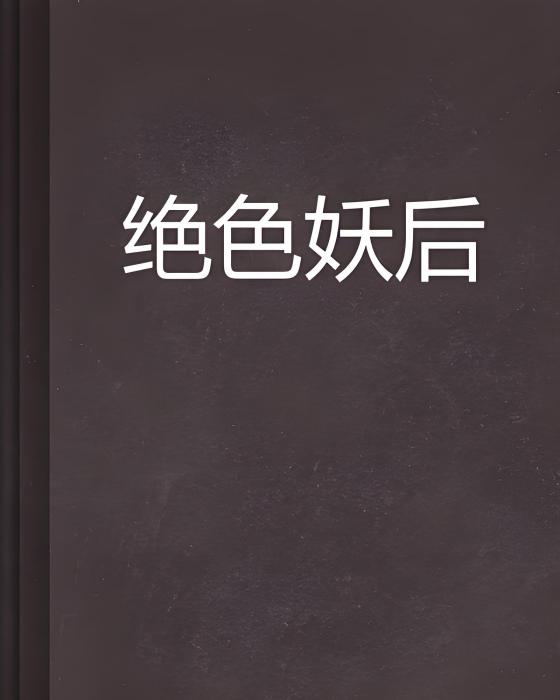 絕色妖后