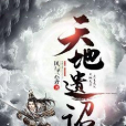 天地遺詔 天地遺詔