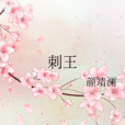 刺王 刺王