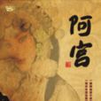 阿宮 阿宮