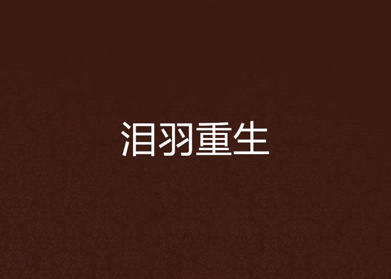 淚羽重生 淚羽重生