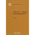 清末民初:中國監獄現代轉型肇始研究(清末民初) 清末民初:中國監獄現代轉型肇始研究(清末民初)