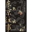 東京往事(2023年四川人民出版社出版的圖書)