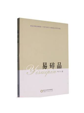 易碎品(2023年寧夏人民出版社出版的圖書) 易碎品(2023年寧夏人民出版社出版的圖書)