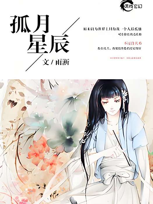 孤月星辰 孤月星辰