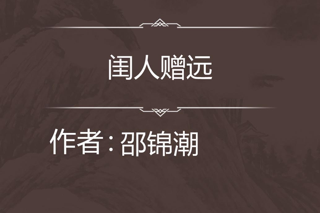 閨人贈遠 閨人贈遠