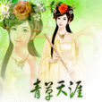 青草天涯 青草天涯