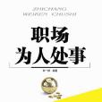 職場為人處事 職場為人處事