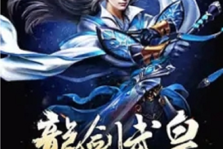 龍劍武皇 龍劍武皇
