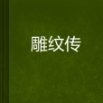 雕紋傳