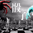 骰子(遊戲) 骰子(遊戲)