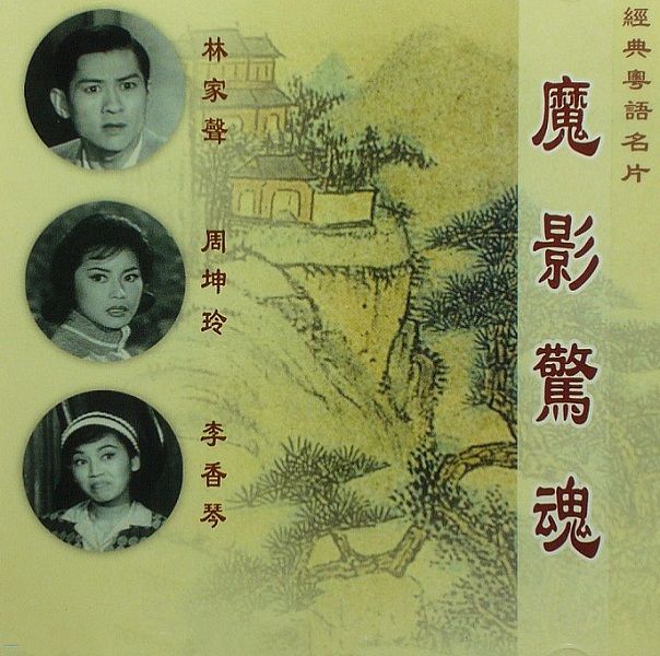 魔影驚魂 魔影驚魂