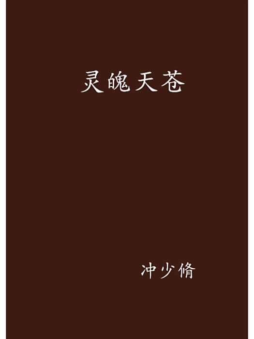 靈魄天蒼 靈魄天蒼