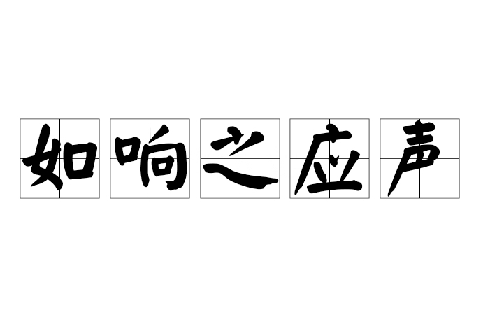 如響之應聲 如響之應聲