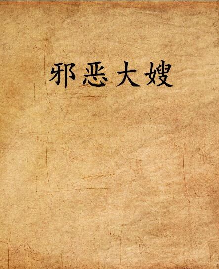 邪惡大嫂 邪惡大嫂