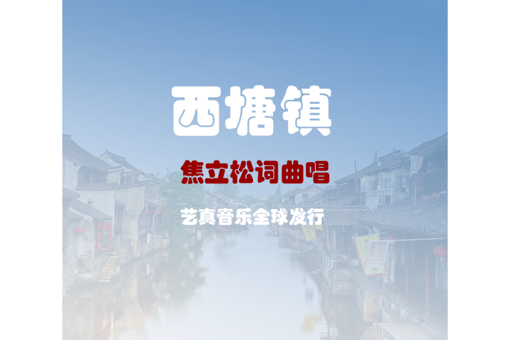 西塘鎮(焦立松演唱的歌曲) 西塘鎮(焦立松演唱的歌曲)