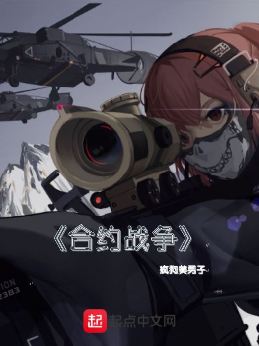 契約戰爭 契約戰爭