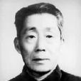 邢公畹 邢公畹