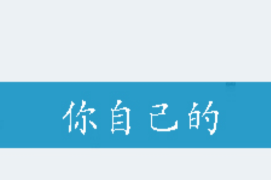你自己的 你自己的